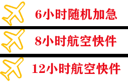鞍山腾鳌空运公司快递公司,专业空运当天件
